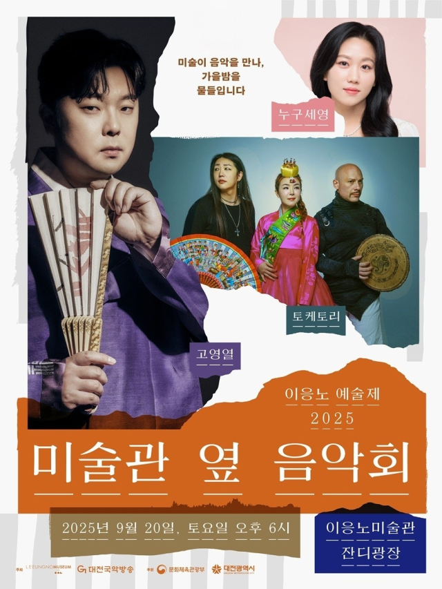대전고암미술문화재단 이응노미술관은 ‘2025 이응노 예술제 : 미술관 옆 음악회’를 9월 20일 오후 6시 이응노미술관 야외 잔디광장에서 개최한다. 사진제공=이응노 미술관