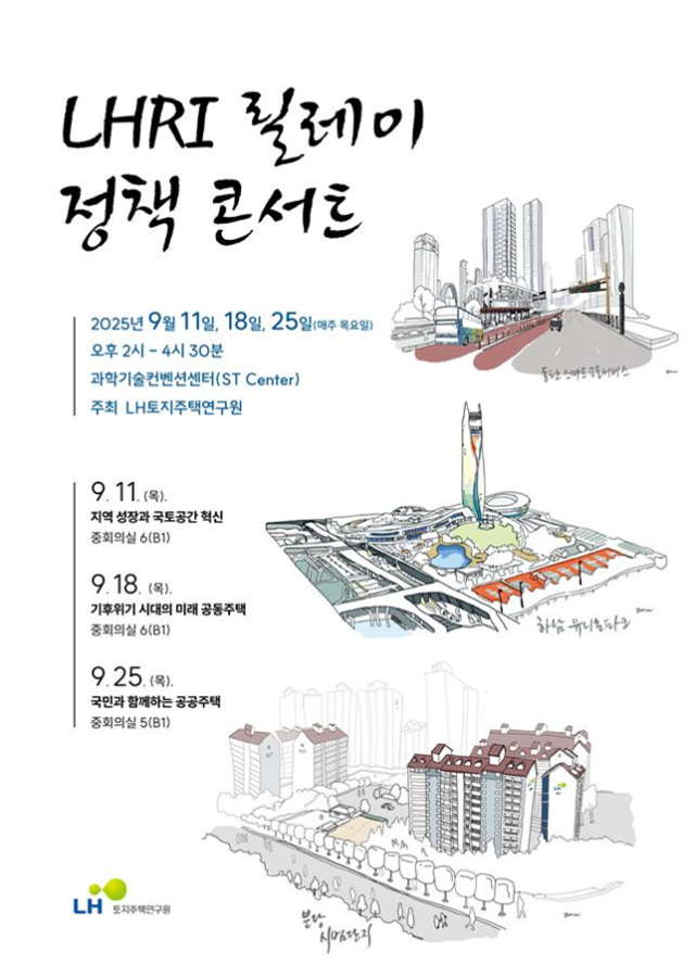 LHRI 릴레이 정책 콘서트 홍보 포스터. 사진 제공=LH