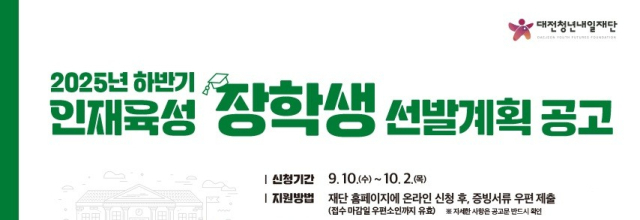 대전청년내일재단은 2025년 하반기 인재육성 장학생 508명을 선발한다. 사진제공=대전청년내일재단