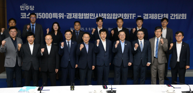 9일 서울 중구 대한상공회의소에서 열린 더불어민주당 코스피5000특위·경제형벌민사책임합리화TF - 경제8단체 간담회에서 오기형 특위 위원장과 권칠승 TF 단장, 박일준 대한상의 상근부회장, 이동근 경총 상근부회장 등 주요 참석자들이 기념촬영을 하고 있다. 성형주 기자 2025.09.09