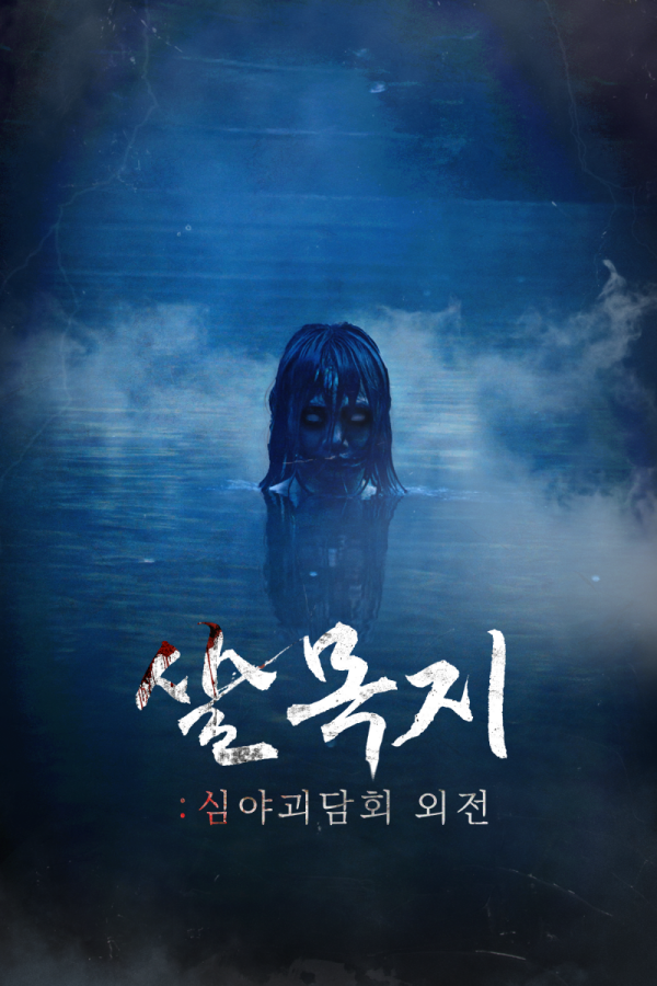 숏폼 드라마 '사람을 먹는 늪: 수살귀의 원념'의 포스터. 사진 제공=MBC
