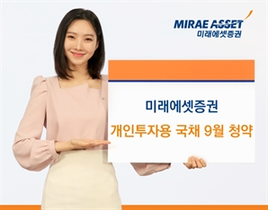 미래에셋證 '개인투자용 국채' 16일까지 청약
