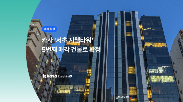 부동산조각투자 플랫폼 카사, 서초 지웰타워 45.5억 원에 매각 확정