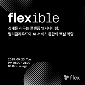 플렉스, '멀티클라우드와 AI 통합' 테크 세션 연다