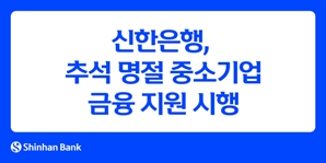 신한銀, 추석맞이 중기에 15조 금융지원