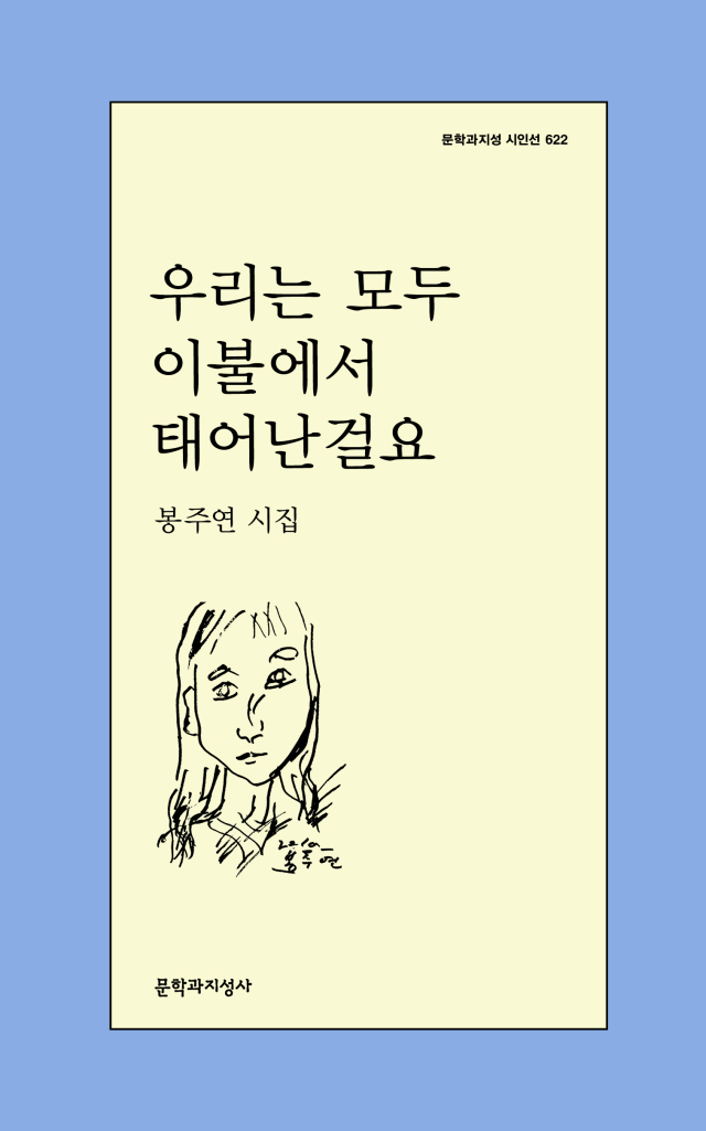 봉주연 시인, ‘우리는 모두 이불에서 태어난걸요’ 출간