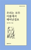 봉주연 시인, ‘우리는 모두 이불에서 태어난걸요’ 출간