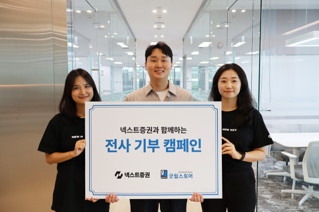 넥스트證, 첫 업사이클링 캠페인 진행…굿윌스토어 '맞손'