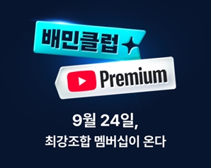 "유튜브 구독에 배달비도 공짜"… 배민, 유튜브 제휴상품 출시