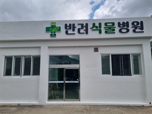 ‘식물을 위한 병원’ 울산시농업기술센터, 반려식물병원 문 열어