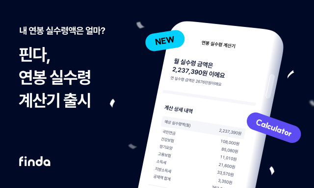 연봉 말고 실제 내 통장에 찍히는 돈은?…핀다, 연봉 실수령 계산기 출시