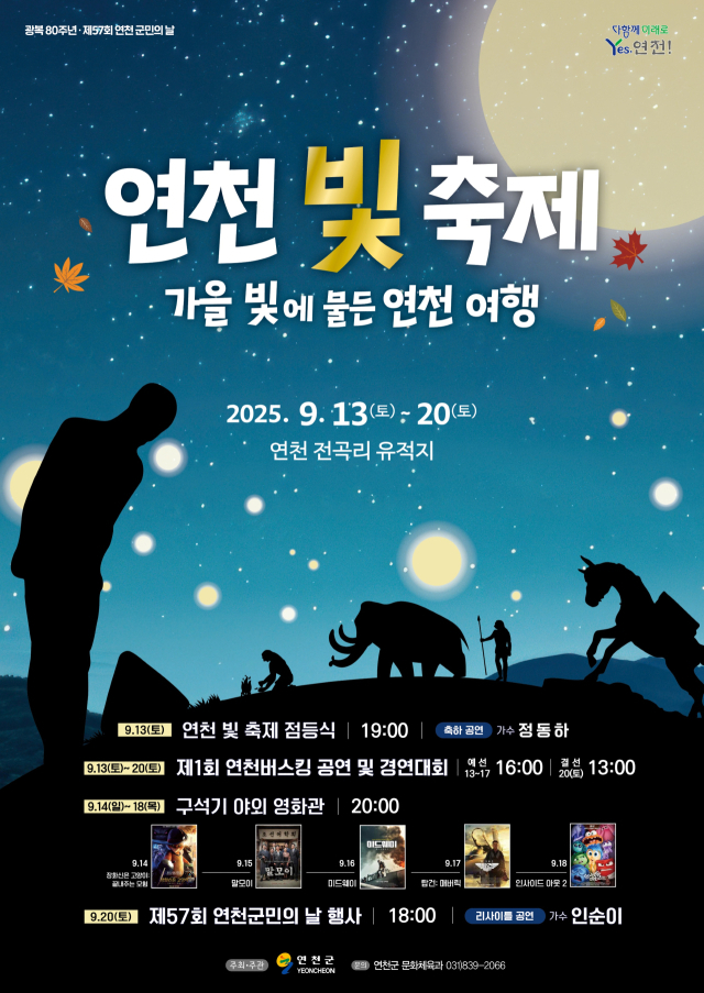 연천 빛 축제 포스터. 사진 제공=연천군