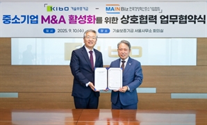 기보, 메인비즈협회와 중기 M&A 활성화 위한 업무협약 체결