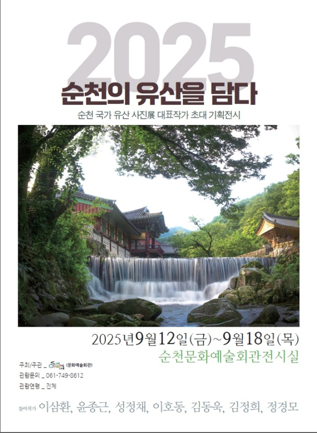 ‘2025 순천 세계유산 축전 선암사, 순천갯벌’ 기간에 열리는 ‘순천의 유산을 담다 순천 국가유산 사진展’ 홍보 포스터. 사진 제공=순천시