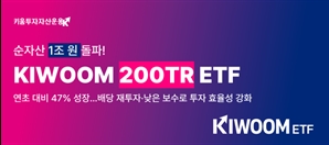 키움운용 코스피 TR ETF 순자산 1조 돌파…올 들어 47% 증가