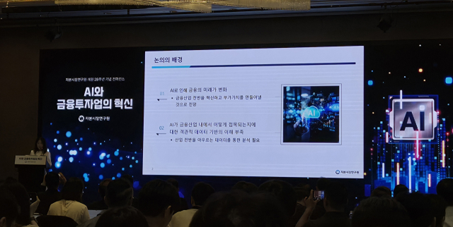 김진영 자본시장연구원 연구위원이 10일 서울 여의도 콘래드호텔에서 열린 자본연 개원 28주년 기념 컨퍼런스에서 ‘특허 분석을 통해 살펴본 금융투자 분야의 인공지능(AI) 활용과 시사점’에 대해 주제 발표를 하고 있다. 사진=김남균 기자