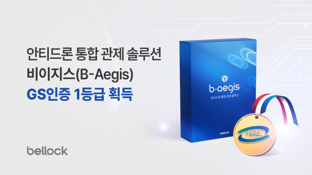 벨로크, '안티드론 통합 관제 솔루션' GS인증 1등급 획득