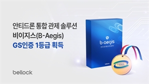 벨로크, '안티드론 통합 관제 솔루션' GS인증 1등급 획득