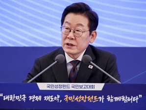 李 "성장과실 나눠야"…'국민펀드' 150조로 확대