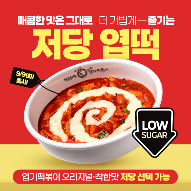 "와 이걸 어떻게 참아요?"…떡볶이 좋아하는 다이어터들 난리 났다는데