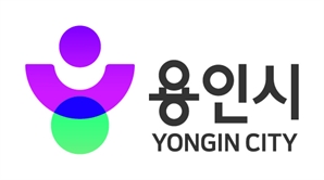 용인시, 28년 만에 통합도시브랜드 확정