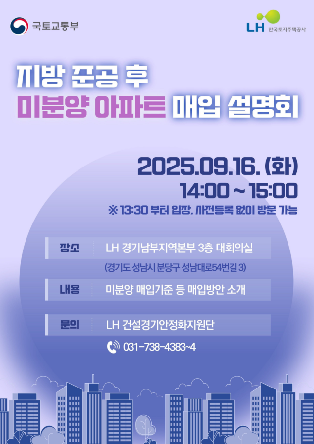 준공 후 미분양 아파트 매입 설명회 포스터. 사진 제공=LH