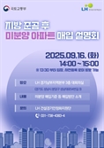 LH, 지방 '악성 미분양' 매입 설명회 개최
