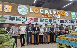 경남 김해에 1호 부울경 로컬푸드 거점 직매장 개장