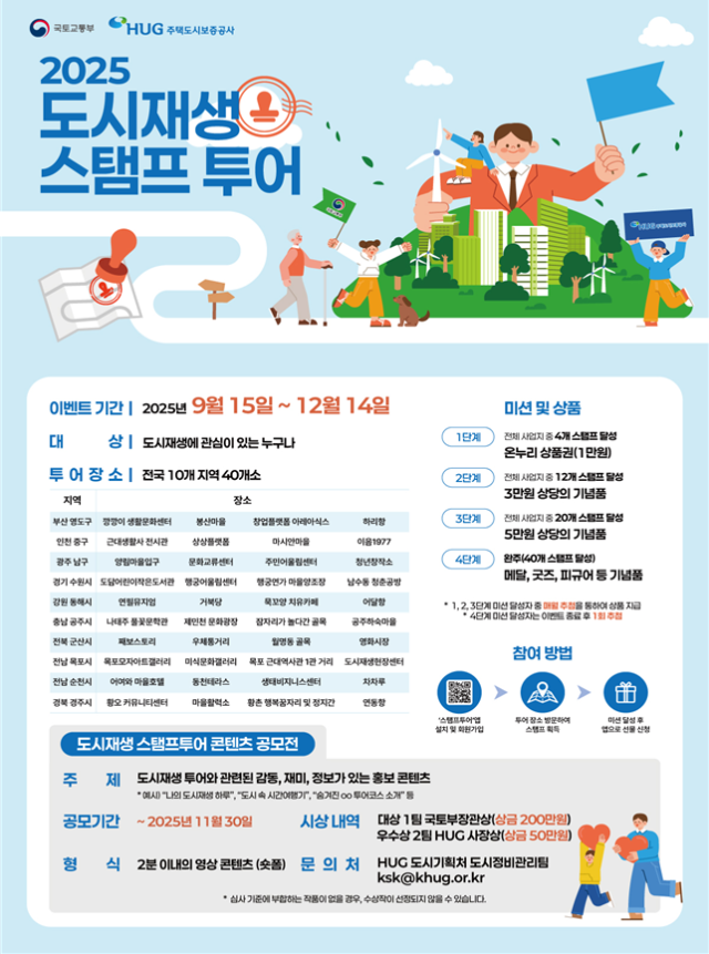 도시재생 스탬프 투어 포스터. 사진 제공=국토교통부