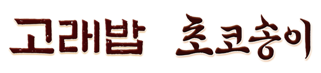 오리온 한글날 한정판 고래밥·초코송이 서체 이미지. 사진 제공=오리온