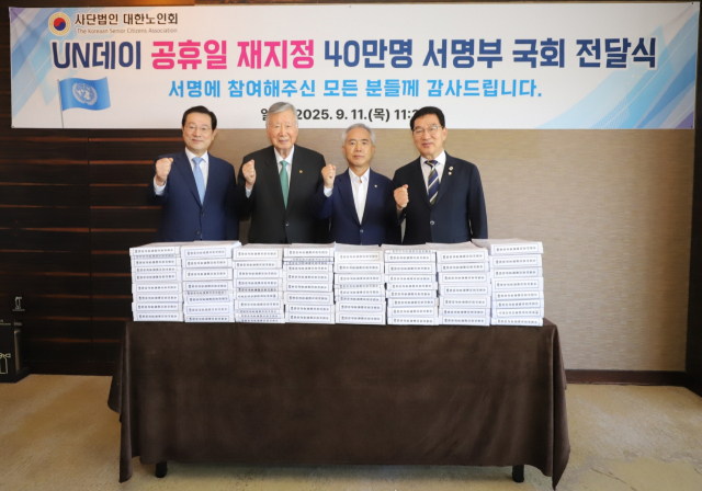 이용섭(왼쪽부터) 대한노인회 혁신위원장, 이중근 대한노인회장, 양부남 더불어민주당 의원, 신정훈 국회 행정안전위원장이 11일 서울 용산구 대한노인회에서 열린 ‘유엔데이 공휴일 재지정 40만명 서명부 국회 전달식’에 참석해 기념 촬영을 하고 있다. 사진 제공=부영