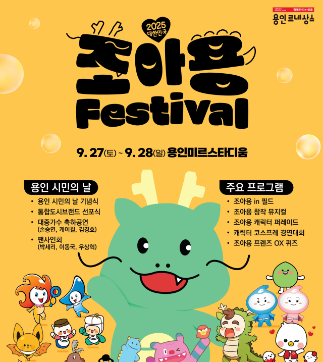 2025 대한민국 조아용 페스티벌 홍보 포스터. 이미지 제공=경기 용인시