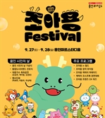 용인시, 27·28일 ‘2025 대한민국 조아용 페스티벌’
