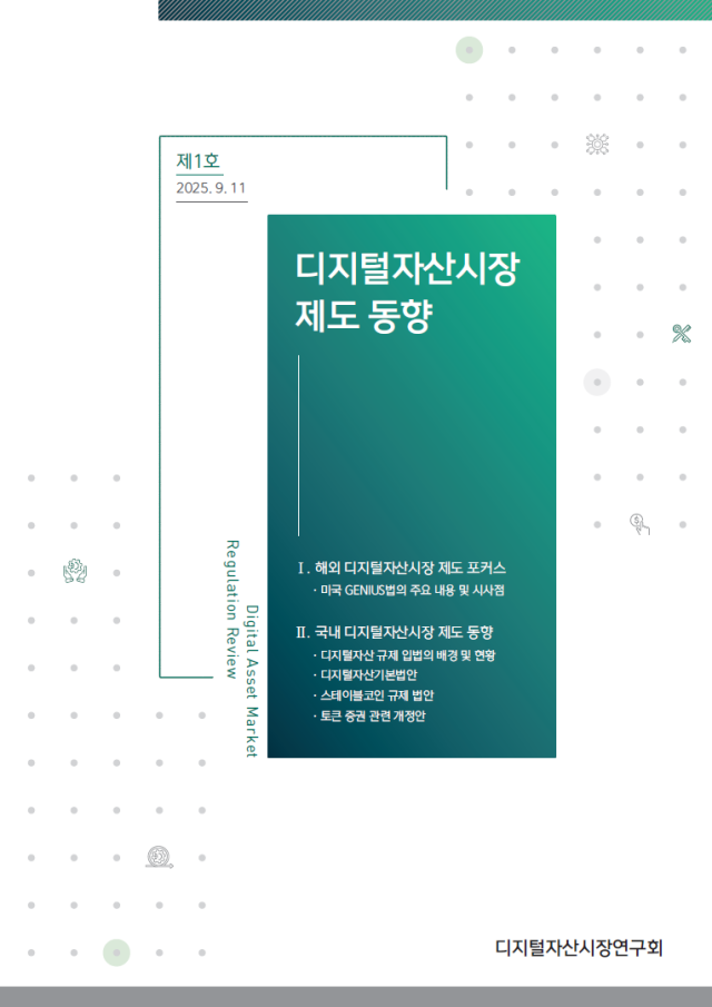 닥사-자본연 "원화 스테이블코인 발행인에 차별 두지 말아야"