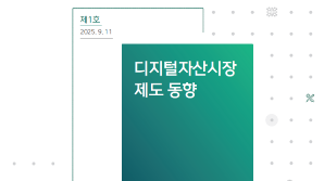 닥사-자본연 "원화 스테이블코인 발행인에 차별 두지 말아야"