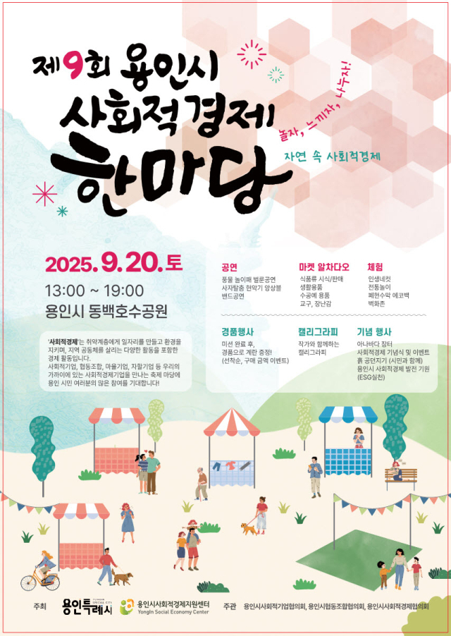 ‘2025 용인시 사회적경제 한마당’ 안내 포스터. 이미지 제공 = 용인시