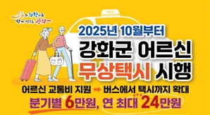 인천 강화군, 10월부터 ‘어르신 무상택시 사업’ 시행…연간 24만 원 지원