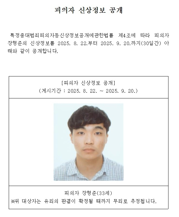 울산 '스토킹 살인미수' 피의자 신상정보 공개. 울산지검 홈페이지 갈무리