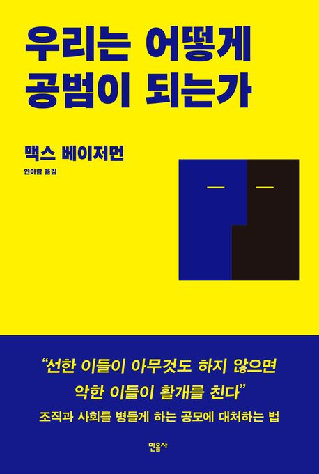 [북스&] 한 사람의 악행이 세계를 중독시킬 수는 없다