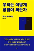 [북스&] 한 사람의 악행이 세계를 중독시킬 수는 없다