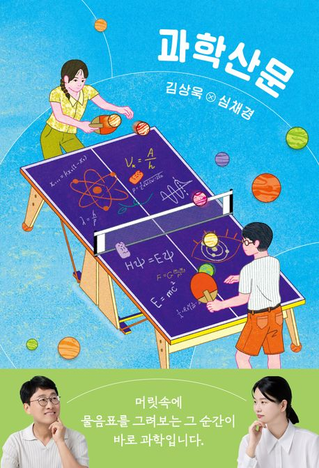 [북스&]과학자들이 나눈 과학 이론 없는 지적인 과학 잡담