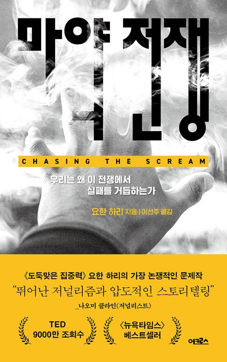 [북스&] 마약과 100년을 싸웠지만…중독은 더 늘었다