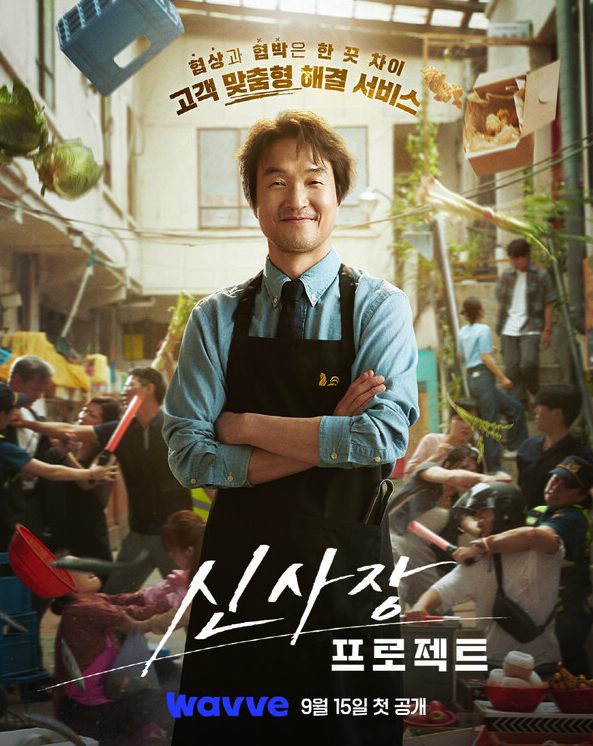 웨이브에서 공개되는 tvN 신작 드라마 ‘신사장 프로젝트’