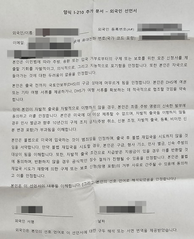 미국 이민세관단속국(ICE)이 작성을 요구한 ‘자발적 출국 서류’. 연합뉴스