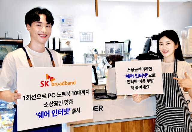 SK브로드밴드가 초고속인터넷 1회선으로 PC 10대까지 동시에 이용할 수 있는 소상공인 전용 상품 ‘쉐어 인터넷’을 출시한다고 15일 밝혔다. 사진 제공=SK브로드밴드