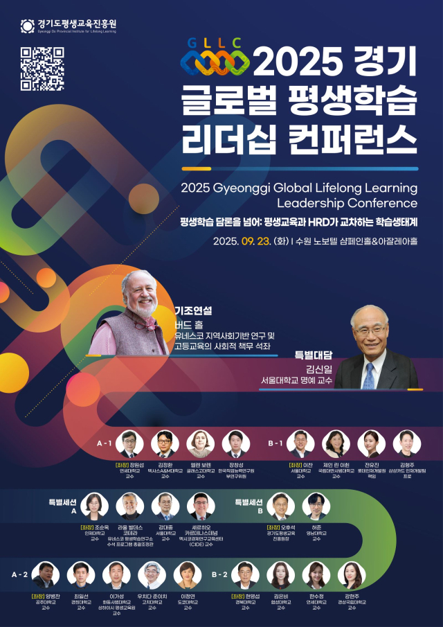 2025 경기 글로벌 평생학습 리더십 콘퍼런스 안내 포스터. 이미지 제공 = 경기도평생교육진흥원