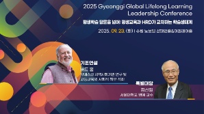 '2025 경기 글로벌 평생학습 리더십 콘퍼런스' 23일 수원 노보텔서