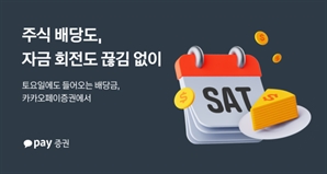 쉬는 날에도 끊김이 없다…카카오페이證, 업계 최초 토요일 배당 지급 서비스 개시