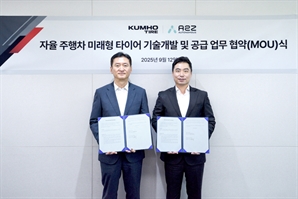 오토노머스에이투지, 금호타이어와 자율주행차 개발 MOU 체결