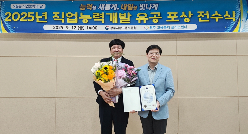 <초당대 임진혁 교수(왼쪽)와 이도영 광주지방고용노동청장(오른쪽)이 지난 12일 광주지방고용노동청에서 열린 ‘2025년 직업능력개발 유공 포상 전수식’을 마친 뒤 기념 촬영을 하고 있다.>